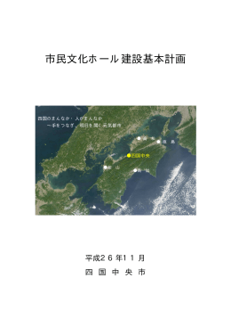 市民文化ホール建設基本計画（PDF：1930KB）