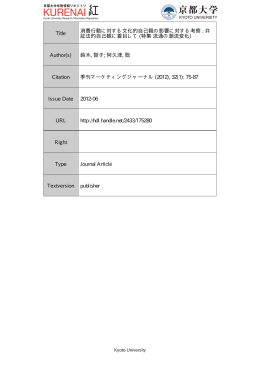 Title 消費行動に対する文化的自己観の影響に対する考察