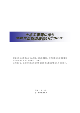 埋蔵文化財の取扱いについては、文化財保護法、神奈川県文化財保護