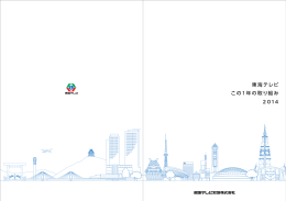 「東海テレビこの1年の取り組み2014」はこちらからご覧いただけます。