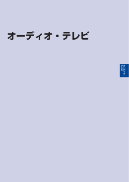 05.オーディオ･テレビ