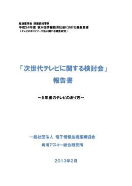 「次世代テレビに関する検討会」 報告書