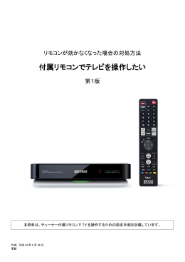 付属リモコンでテレビを操作したい