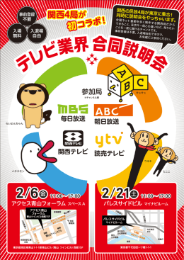 テレビ業界合同説明会