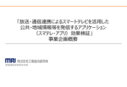 「放送・通信連携によるスマートテレビを活用した 公共・地域情報等を発信