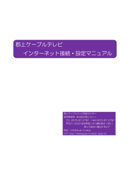 郡上ケーブルテレビ インターネット接続・設定マニュアル