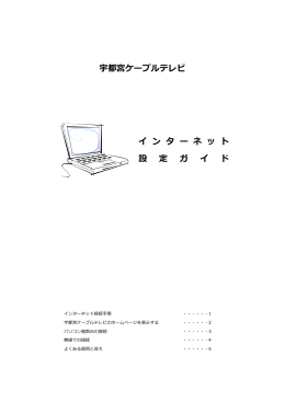 宇都宮ケーブルテレビ イ ン タ ー ネ ッ ト 設 定 ガ イ ド