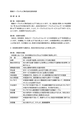 飯能ケーブルテレビ株式会社契約約款 第1節 総 則 第1条 （約款の適用