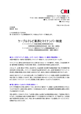 ケーブルテレビ業界とマイナンバー制度 - 一般社団法人 ケーブルテレビ
