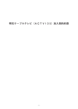 明石ケーブルテレビ（ACTV ）加入契約約款
