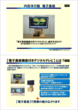 内田洋行製 電子黒板 【電子黒板機能付きデジタルテレビ】とは？