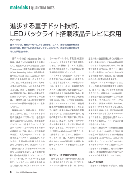 進歩する量子ドット技術、 LEDバックライト搭載液晶テレビに採用