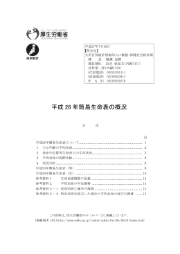 平成 26 年簡易生命表の概況