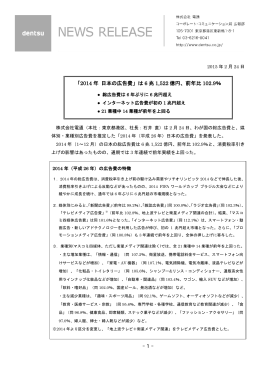 「2014年 日本の広告費」は6兆1,522億円、前年比102.9％