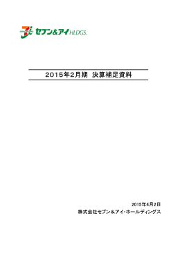2015年2月期 決算補足資料