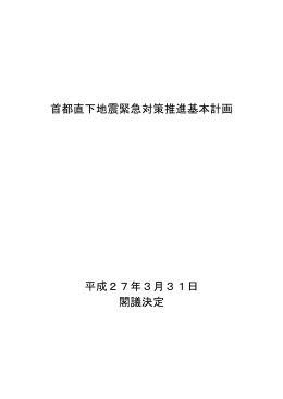 首都直下地震緊急対策推進基本計画 平成27年3月31日 閣議