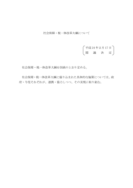 社会保障・税一体改革大綱について 平成 24 年2月 17 日 閣 議 決 定