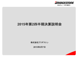 2015年第2四半期決算説明会