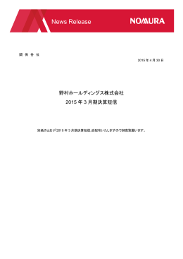 ニュースリリース 野村ホールディングス株式会社 2015年3月期
