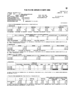 平成27年3月期 決算短信〔日本基準〕（連結）