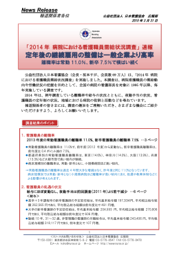 「2014 年 病院における看護職員需給状況調査」 速報