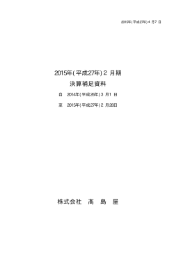 株式会社 髙 島 屋 2015年(平成27年)2月期 決算補足資料