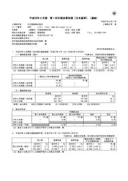 平成28年3月期 第1四半期決算短信〔日本基準〕（連結）