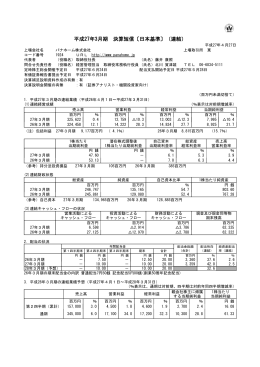 平成27年3月期 決算短信〔日本基準〕（連結）