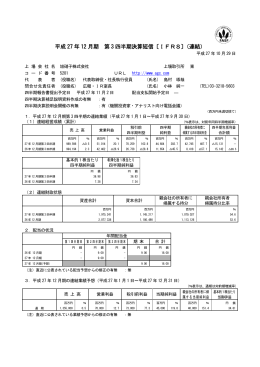 平成 27 年 12 月期 第 3 四半期決算短信〔IFRS〕（連結）