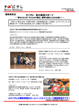 News Release チバテレ 秋の高校スポーツ