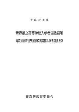 平成27年度青森 県立高等学校入学 者選抜要項及び青森 県立 特別支援