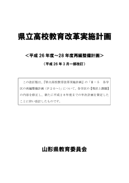 県立高校教育改革実施計画