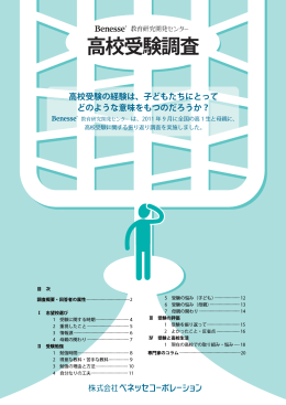 高校受験調査 - ベネッセ教育総合研究所
