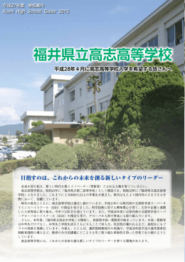 平成27年度 学校案内 - 福井県立高志高等学校