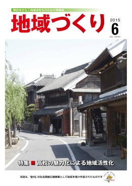 特集 高校の魅力化による地域活性化