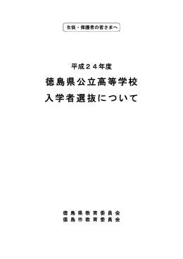 平成24年度徳島県公立高等学校入学者選抜