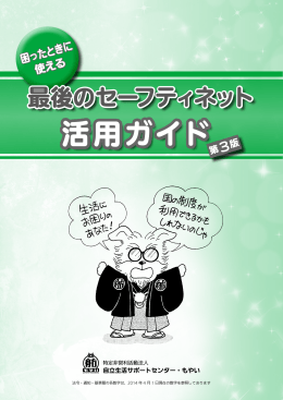 「最後のセーフティネット」活用ガイド