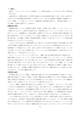7-1 7．最後に 最後に、プロジェクトリーダーによる総括として、本報告書