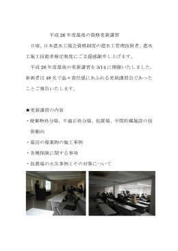 平成 26 年度最後の資格更新講習 日頃