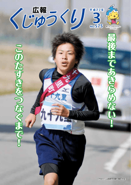 最後まであきらめない！ このたすきをつなぐまで！