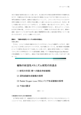 植物の耐湿性メカニズム研究の到達点