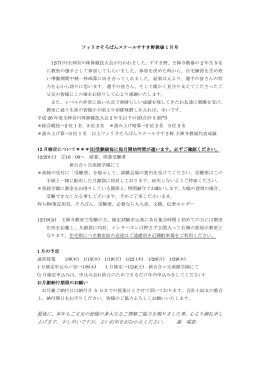 最後に、本年もご父兄の皆様の多大なるご理解ご協力を賜りました事、心