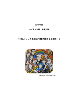 「その人らしく最後まで輝き続ける支援を！」