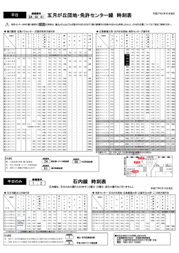 五月が丘団地・免許センター線 時刻表 石内線 時刻表