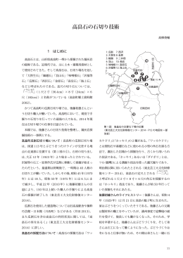 高畠石の石切り技術 - 公益財団法人山形県埋蔵文化財センター