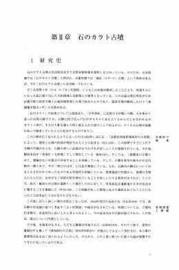 第H章 石のカラト古墳