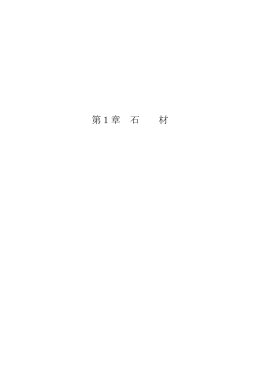第1章 石 材 - 東京都建設局