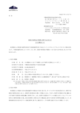 1 資産の取得及び貸借に関するお知らせ （日石横浜ビル）