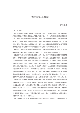 方形貼石墓概論 - 京都府埋蔵文化財調査研究センター