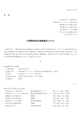 小売販売会社の経営統合について